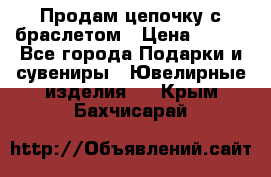 Продам цепочку с браслетом › Цена ­ 800 - Все города Подарки и сувениры » Ювелирные изделия   . Крым,Бахчисарай